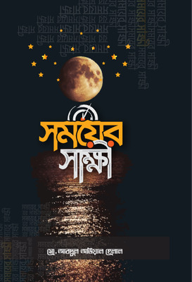 সময়ের সাক্ষী